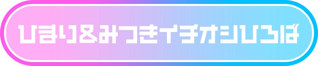 ひまり＆みつきイチオシひろば