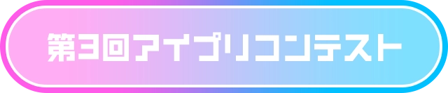 第3回アイプリコンテスト