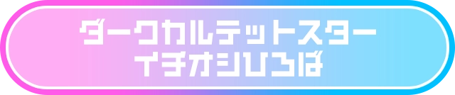 ダークカルテットスターイチオシひろば
