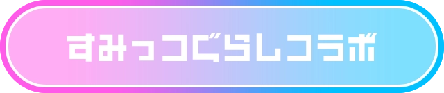 すみっコぐらしコラボ