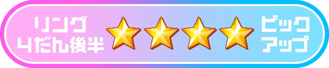 リング4だん後半