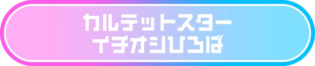 カルテットスターイチオシひろば