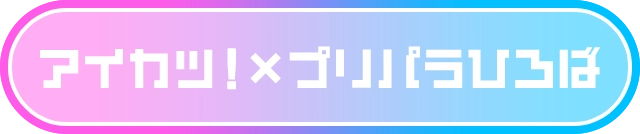 アイカツ！×プリパラひろば