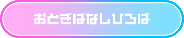 おとぎばなしひろば