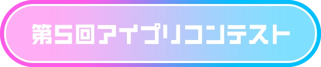 第5回アイプリコンテスト