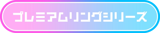 プレミアムリングシリーズ