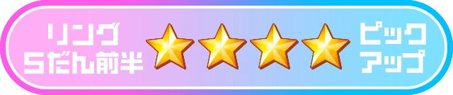 リング5だん前半