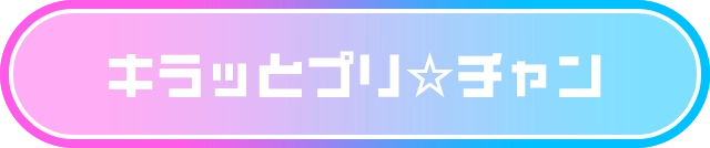 キラッとプリ☆チャン