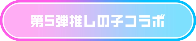 第5弾推しの子コラボ