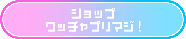 ショップ ワッチャプリマジ！