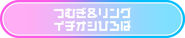 つむぎ＆リングイチオシひろば