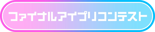 ファイナルアイプリコンテスト