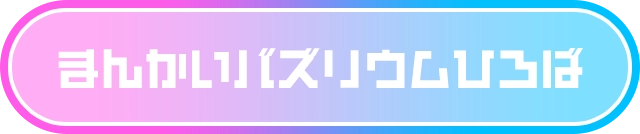 まんかいバズリウムひろば