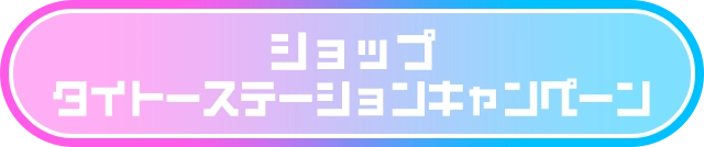 ショップ タイトーステーションキャンペーン