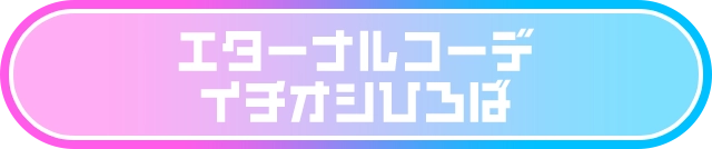 エターナルコーデイチオシひろば
