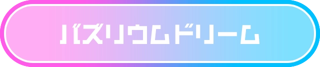 バズリウムドリーム