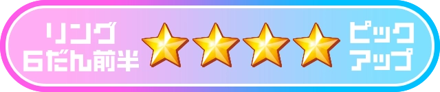 リング６だん前半