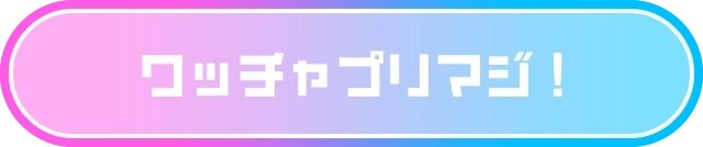 ワッチャプリマジ！