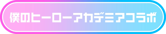 僕のヒーローアカデミアコラボ