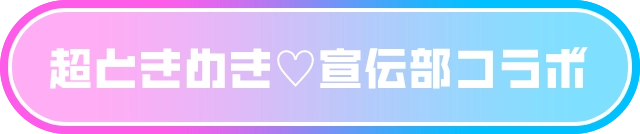 超ときめき♡宣伝部コラボ