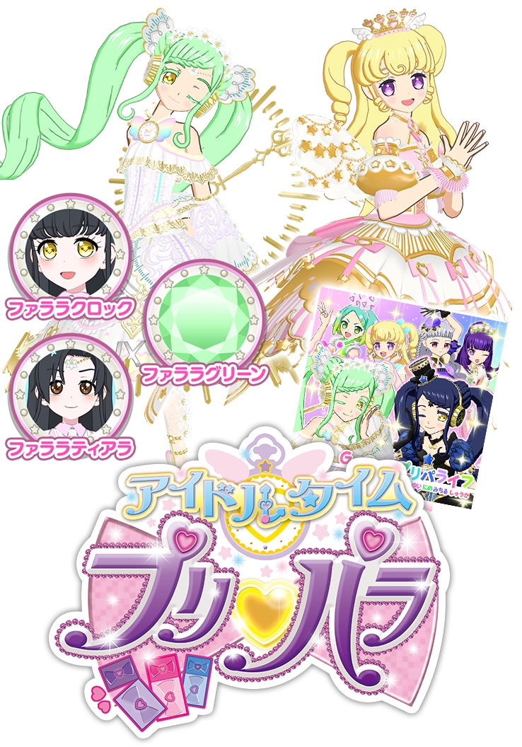 アイドルタイムプリパラのファララもあそびにくるよ！