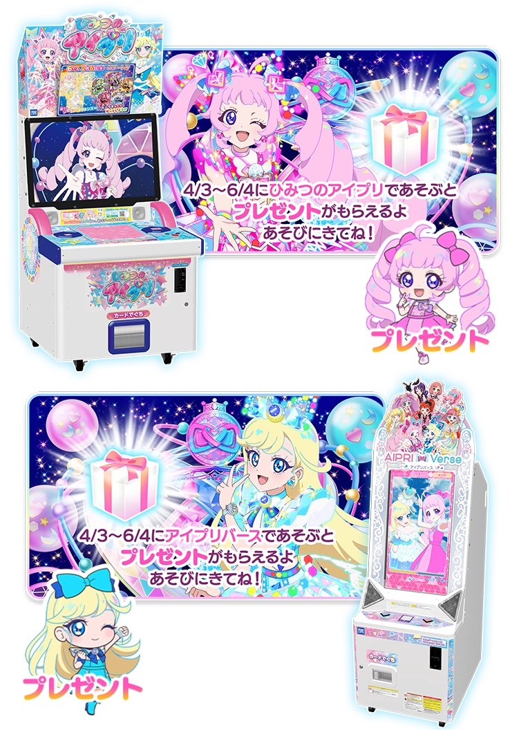 ひまり＆みつきからのプレゼントキャンペーン！