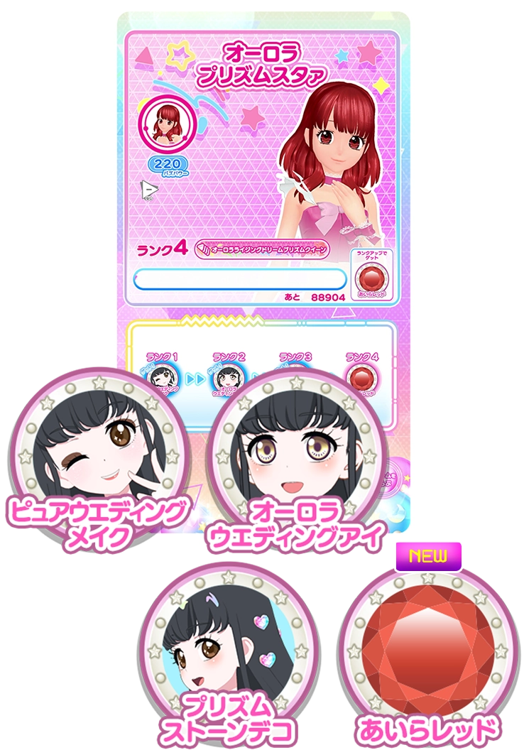 7月31日(木)~9月3日(水)の期間中にあそぶととくべつなドリーム「オーロラプリズムスタァ」をゲットすることができて、ドリームランクをあげるとマイキャラパーツもゲットできるよ♪リング3弾からランク4が開放!