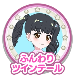 ふんわりツインテール
