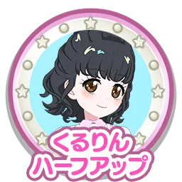 くるりんハーフアップ