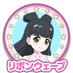 リボンウェーブ