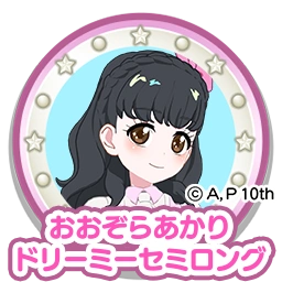 おおぞらあかりドリーミーセミロング