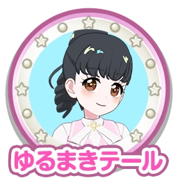 ゆるまきテール