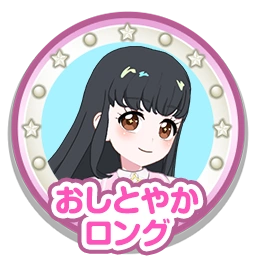 おしとやかロング