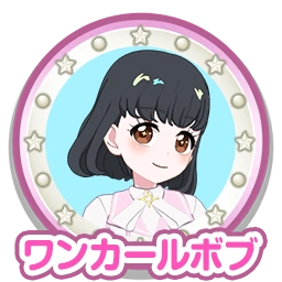 ワンカールボブ