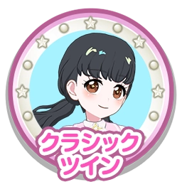 クラシックツイン