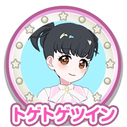 トゲトゲツイン
