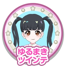 ゆるまきツインテ