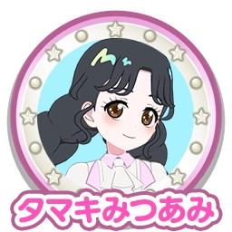 タマキみつあみ