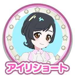 アイリショート