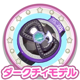 ダークチィモデル