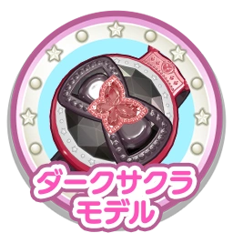 ダークサクラモデル