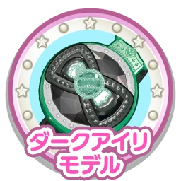 ダークアイリモデル