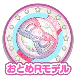おとめRモデル