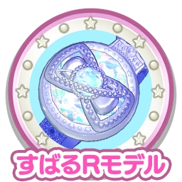 すばるRモデル