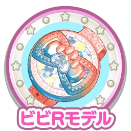 ビビRモデル
