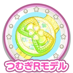 つむぎRモデル