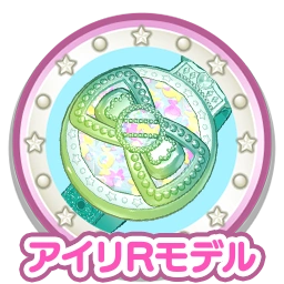 アイリRモデル