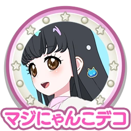マジにゃんこデコ