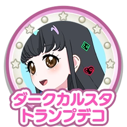 ダークカルスタトランプデコ