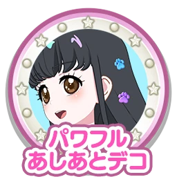 パワフルあしあとデコ